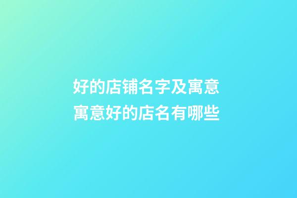 好的店铺名字及寓意 寓意好的店名有哪些-第1张-店铺起名-玄机派